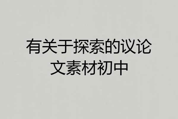 有关于探索的议论文素材初中