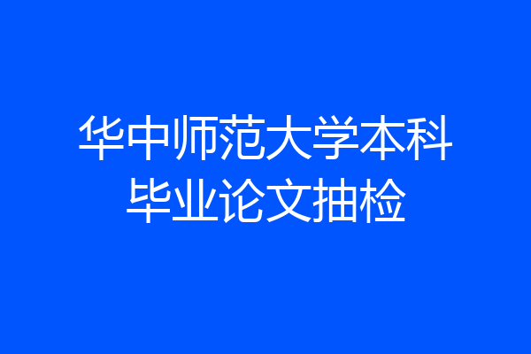 华中师范大学本科毕业论文抽检