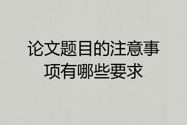 论文题目的注意事项有哪些要求