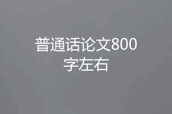 普通话论文800字左右