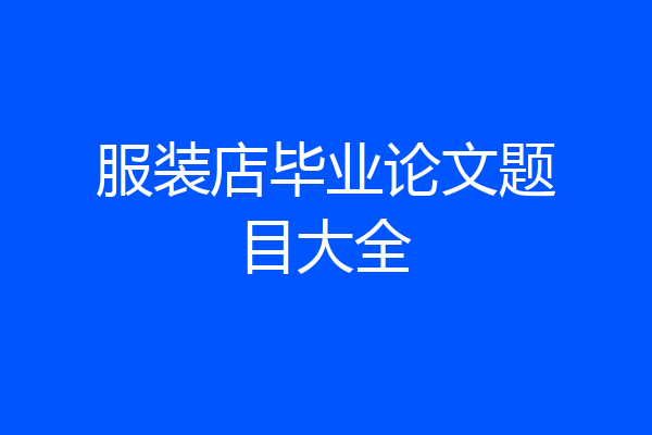 服装店毕业论文题目大全