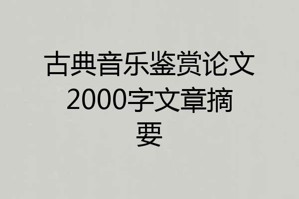 古典音乐鉴赏论文2000字文章摘要