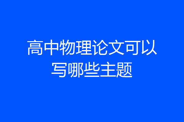 高中物理论文可以写哪些主题