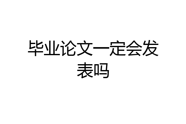 毕业论文一定会发表吗