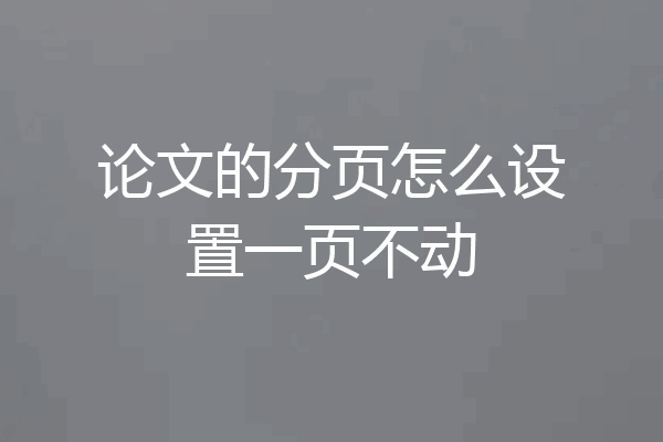 论文的分页怎么设置一页不动