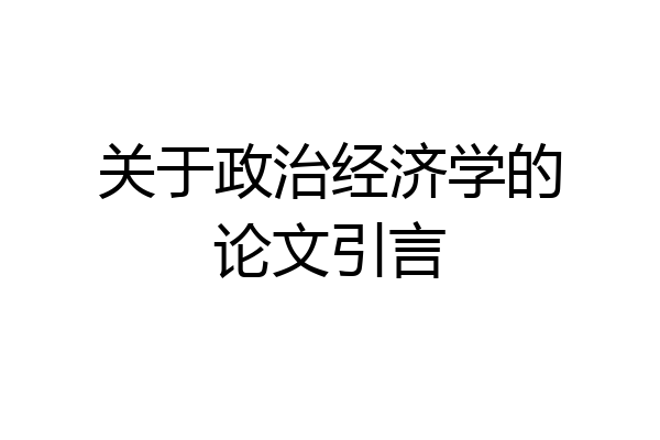 关于政治经济学的论文引言