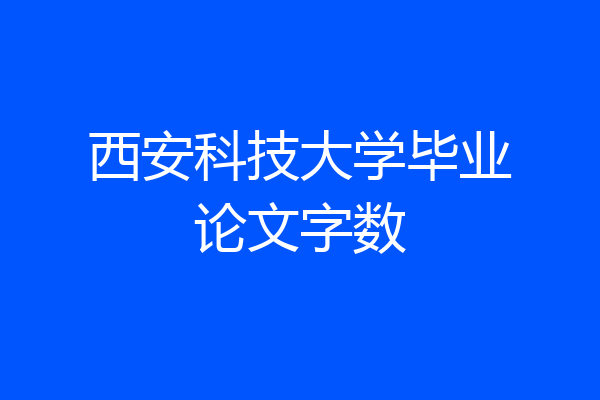 西安科技大学毕业论文字数