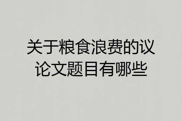 关于粮食浪费的议论文题目有哪些