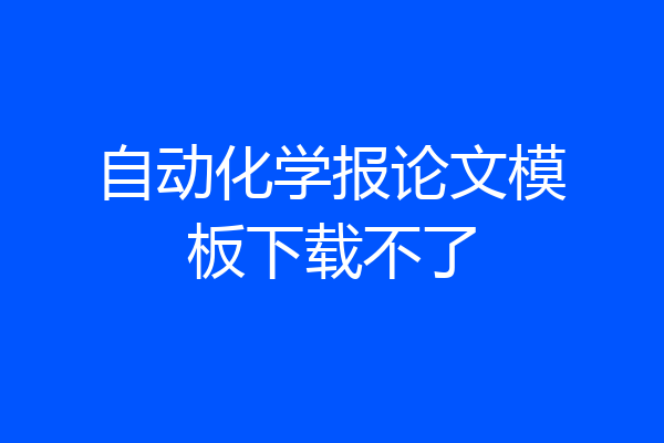 自动化学报论文模板下载不了
