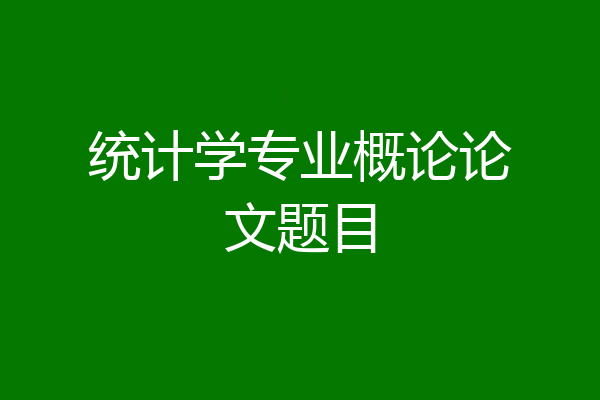 统计学专业概论论文题目