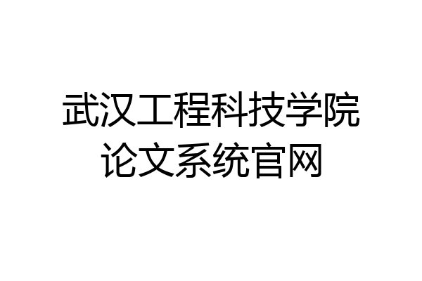 武汉工程科技学院论文系统官网