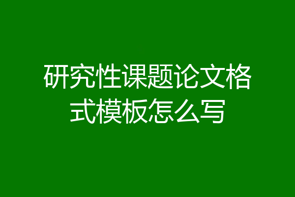 研究性课题论文格式模板怎么写