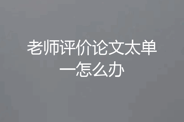 老师评价论文太单一怎么办
