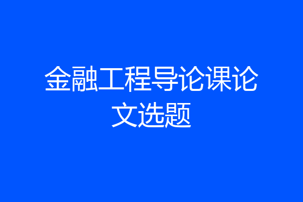 金融工程导论课论文选题