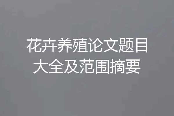 花卉养殖论文题目大全及范围摘要