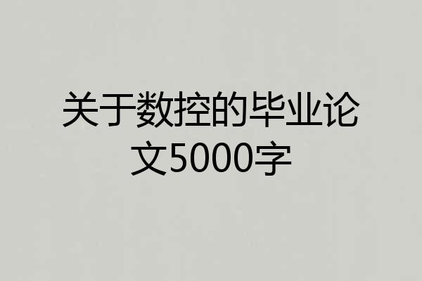 关于数控的毕业论文5000字