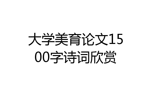 大学美育论文1500字诗词欣赏