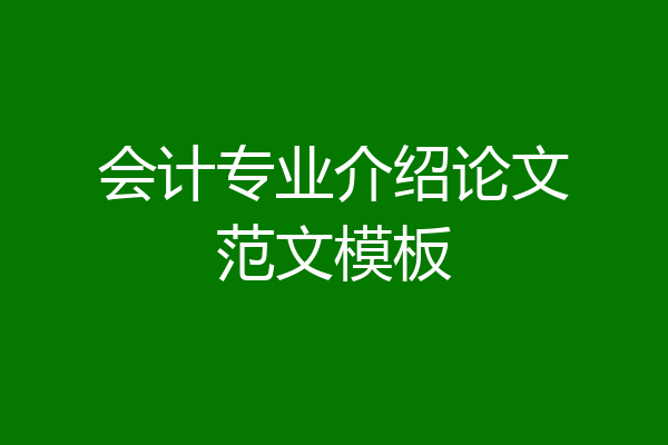 会计专业介绍论文范文模板
