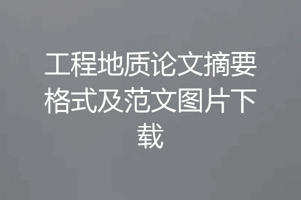 工程地质论文摘要格式及范文图片下载
