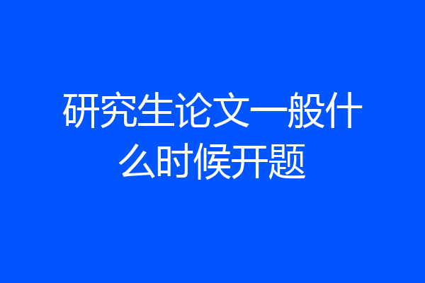 研究生论文一般什么时候开题