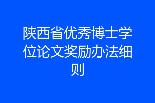 陕西省优秀博士学位论文奖励办法细则