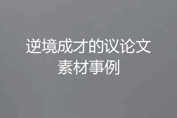 逆境成才的议论文素材事例