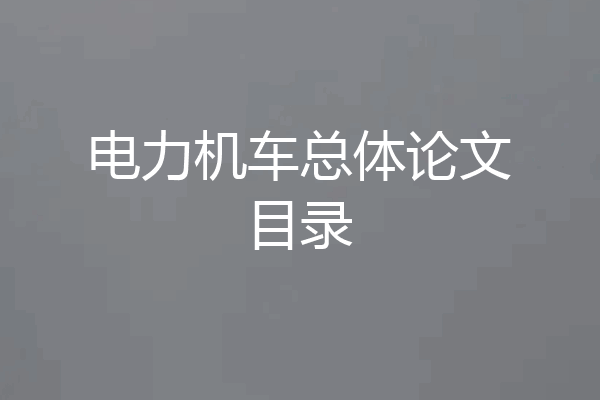 电力机车总体论文目录