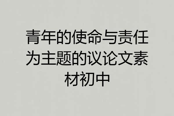 青年的使命与责任为主题的议论文素材初中