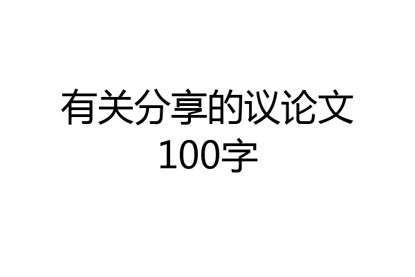 有关分享的议论文100字