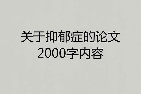 关于抑郁症的论文2000字内容