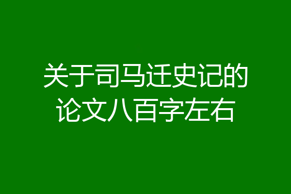 关于司马迁史记的论文八百字左右
