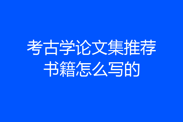 考古学论文集推荐书籍怎么写的