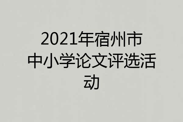 2021年宿州市中小学论文评选活动