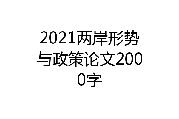 2021两岸形势与政策论文2000字