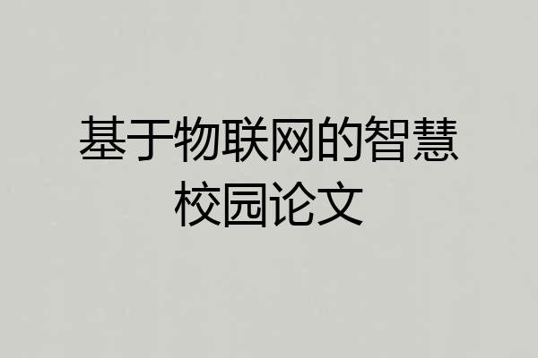 基于物联网的智慧校园论文