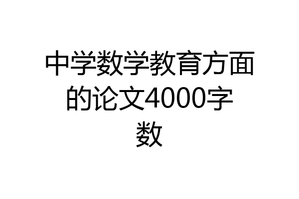 中学数学教育方面的论文4000字数