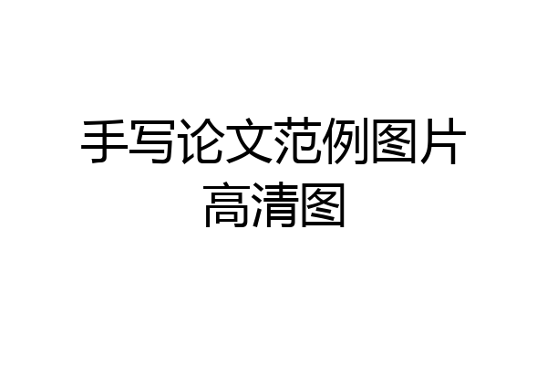 手写论文范例图片高清图