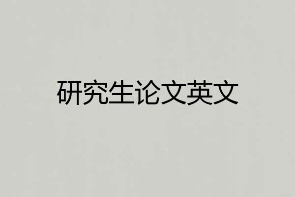 研究生论文英文