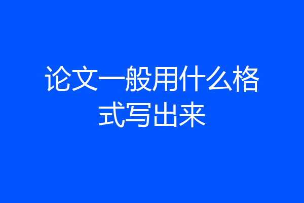 论文一般用什么格式写出来
