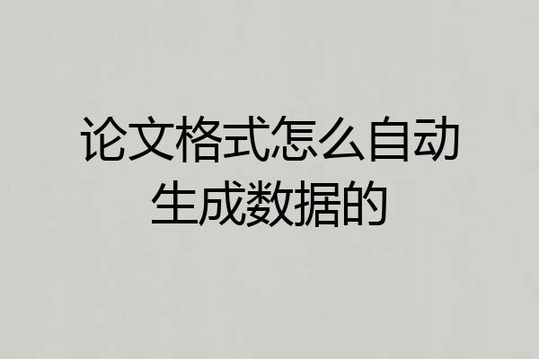 论文格式怎么自动生成数据的