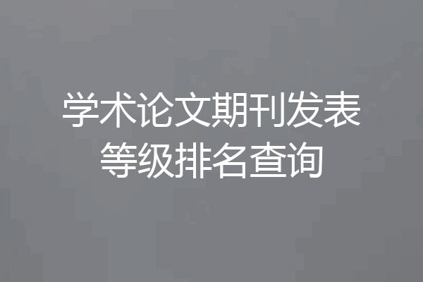学术论文期刊发表等级排名查询
