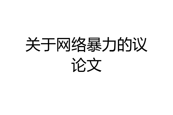 关于网络暴力的议论文