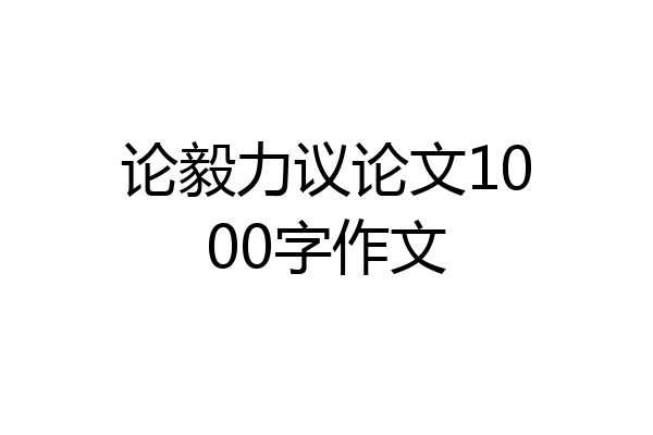 论毅力议论文1000字作文