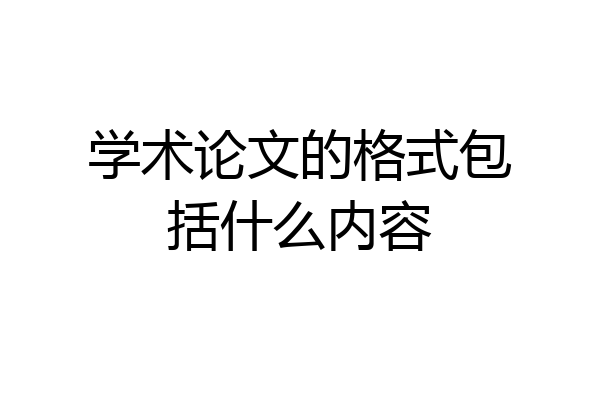 学术论文的格式包括什么内容