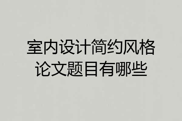 室内设计简约风格论文题目有哪些