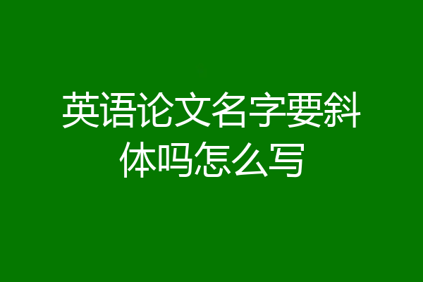 英语论文名字要斜体吗怎么写