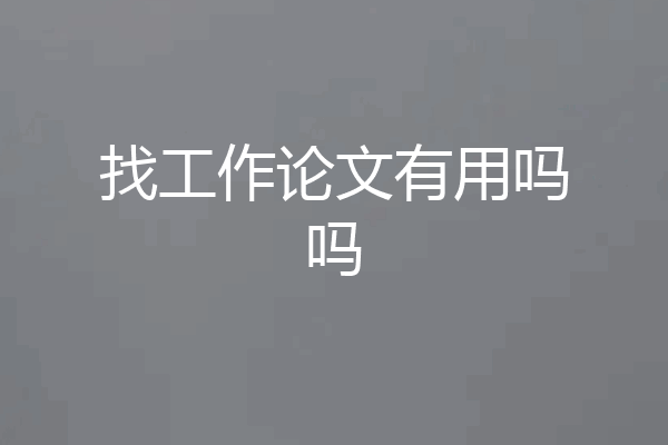 找工作论文有用吗吗