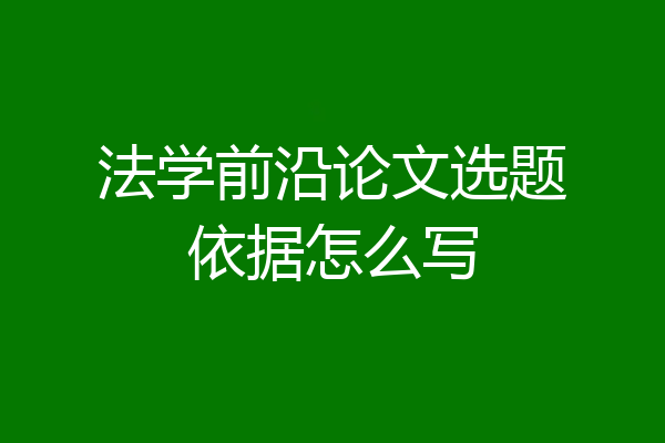 法学前沿论文选题依据怎么写
