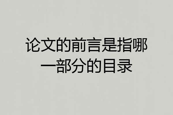 论文的前言是指哪一部分的目录