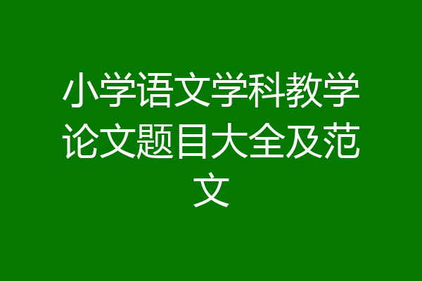 小学语文学科教学论文题目大全及范文